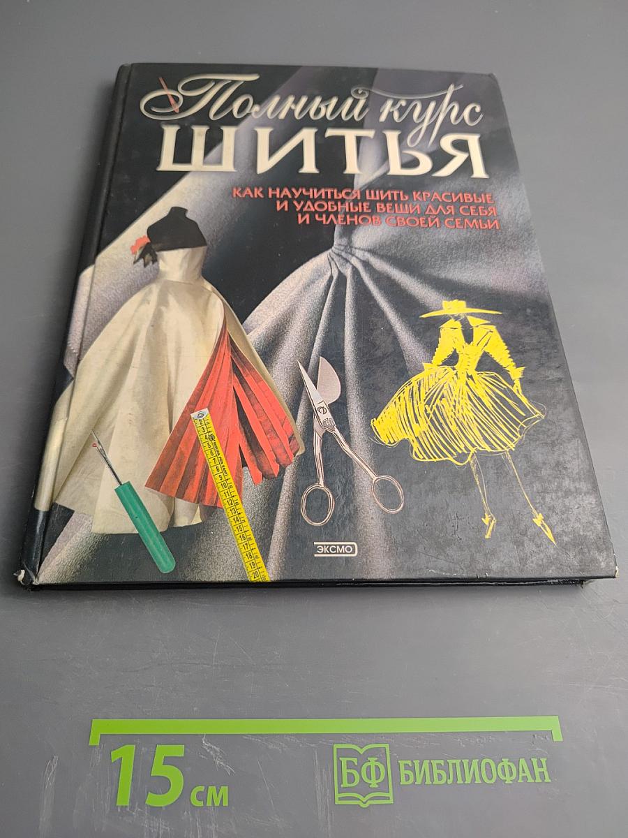 Полный курс шитья