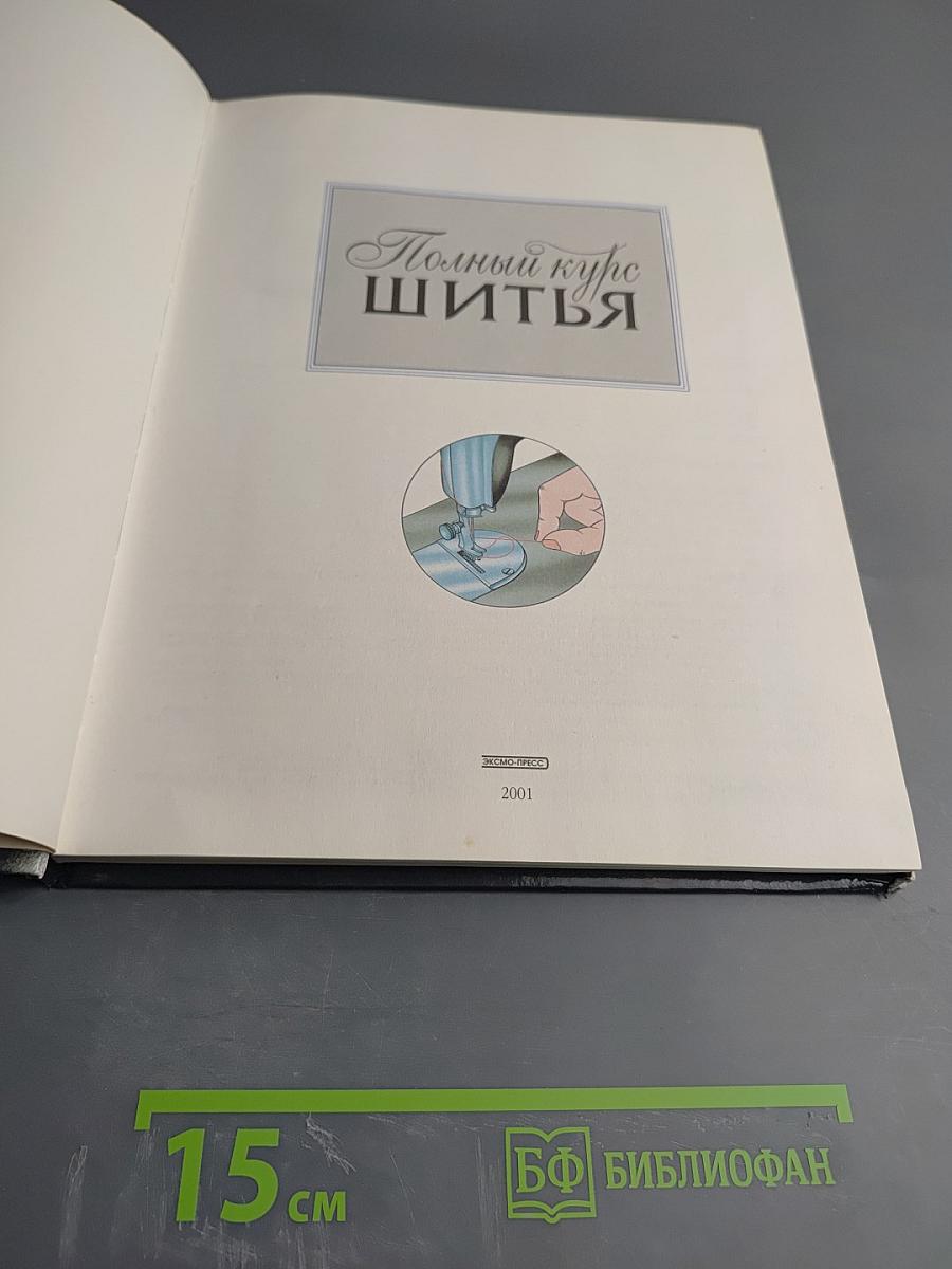 Полный курс шитья