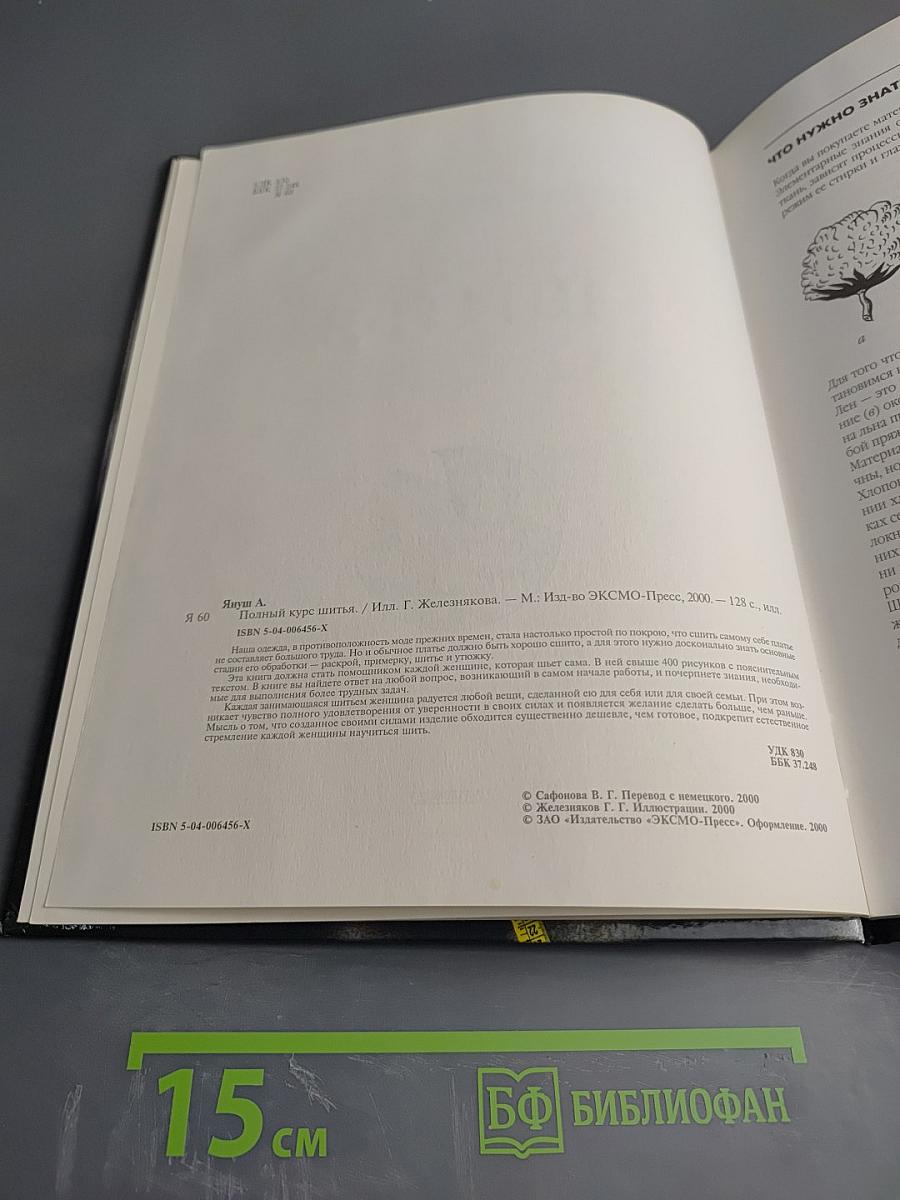 Полный курс шитья