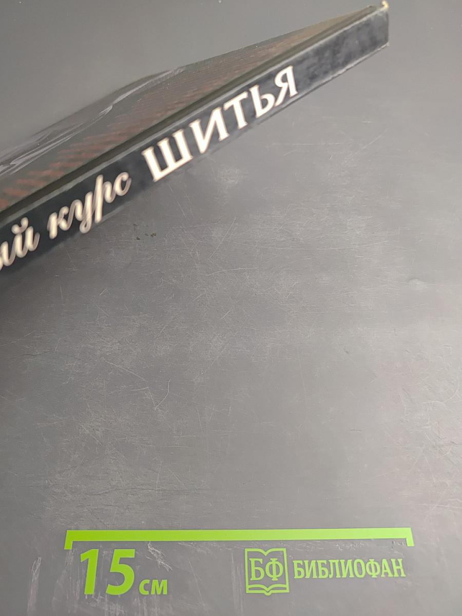 Полный курс шитья