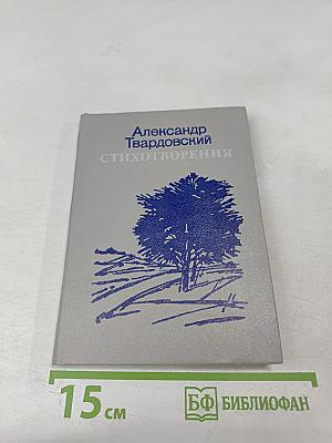 Стихотворения