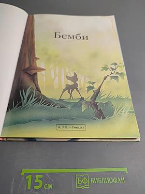 Бемби