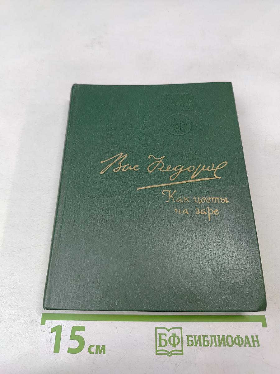 Как цветы на заре