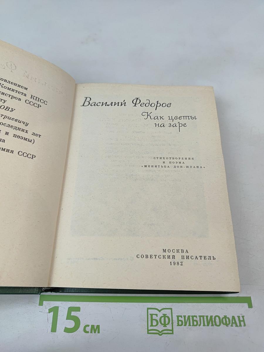 Как цветы на заре