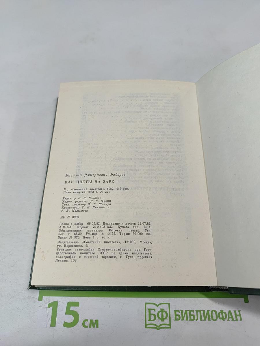 Как цветы на заре