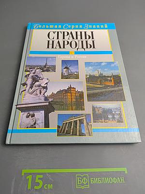 Страны и народы: Европа и Россия