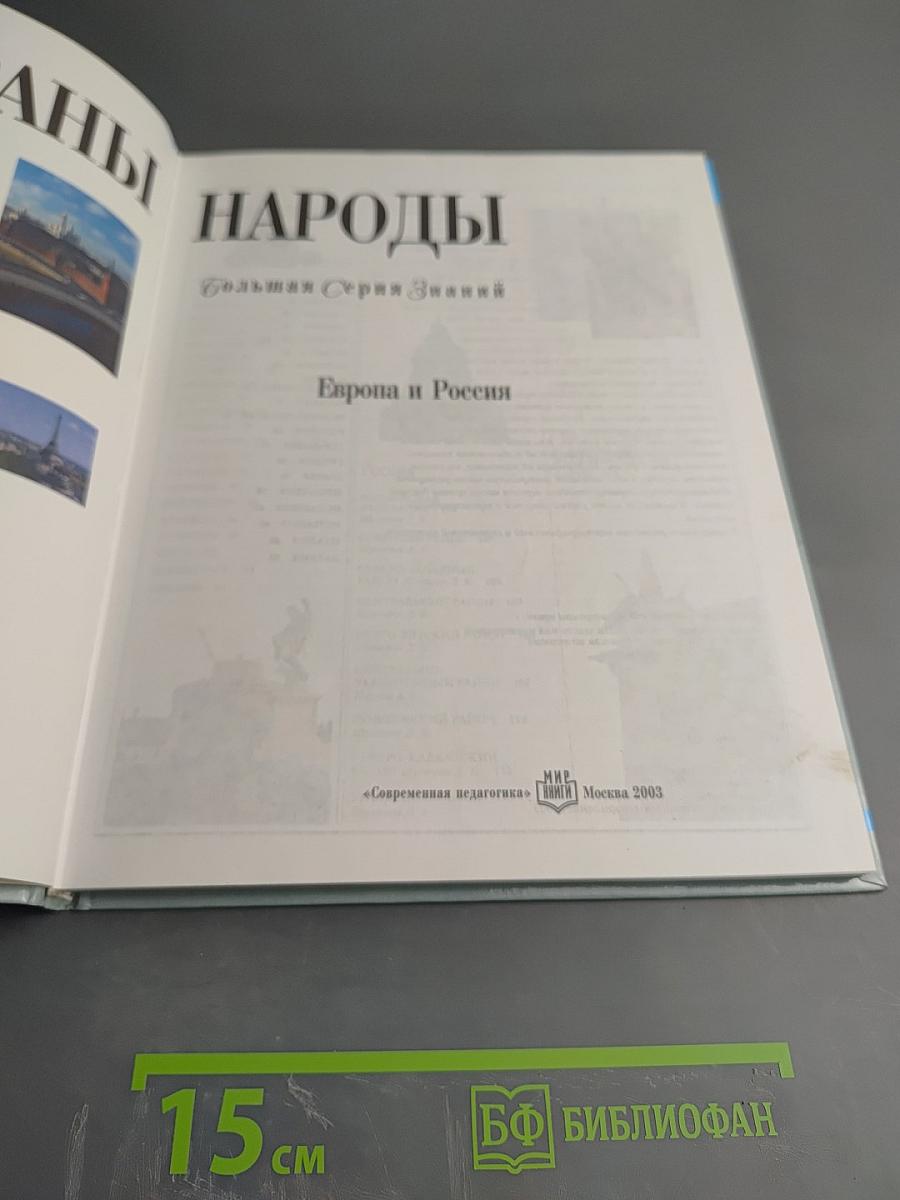 Страны и народы: Европа и Россия