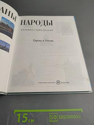 Страны и народы: Европа и Россия