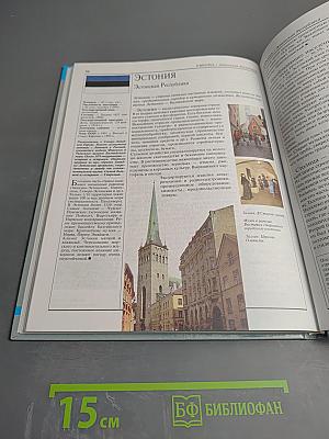 Страны и народы: Европа и Россия