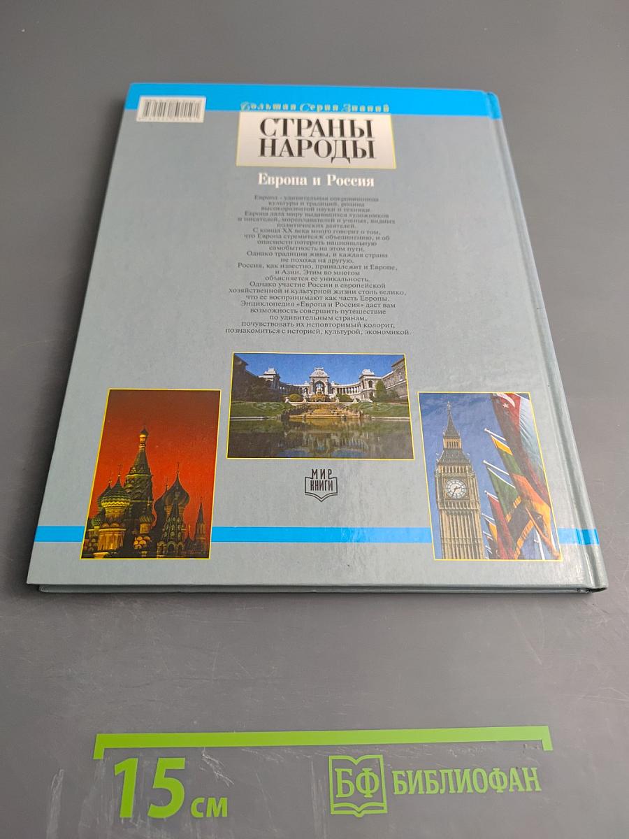 Страны и народы: Европа и Россия