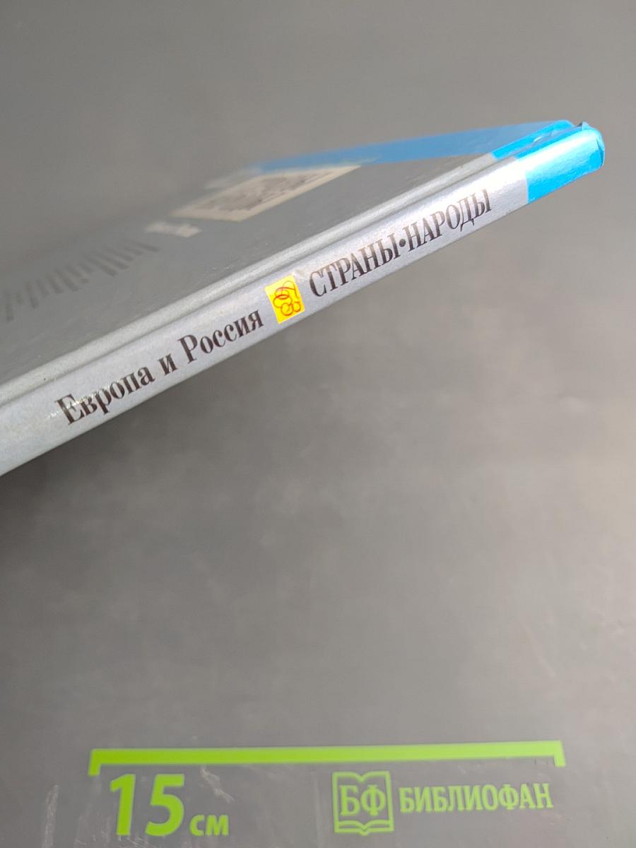 Страны и народы: Европа и Россия