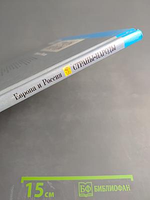 Страны и народы: Европа и Россия