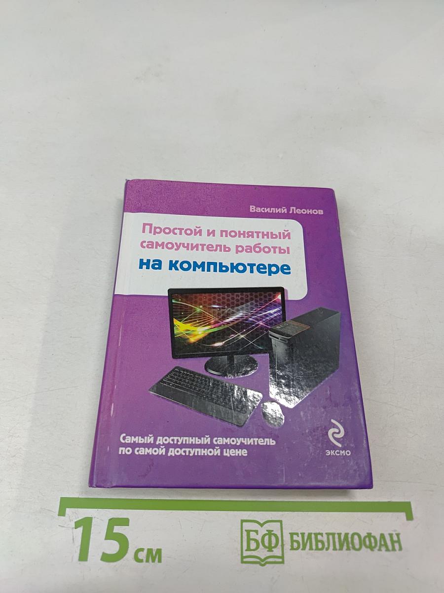 Простой и понятный самоучитель работы на компьютере