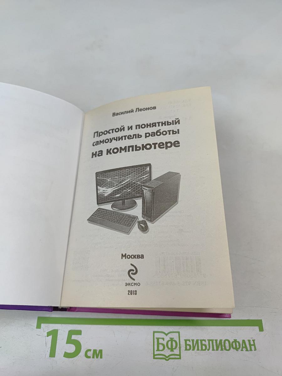 Простой и понятный самоучитель работы на компьютере