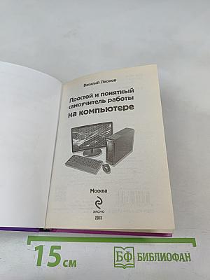 Простой и понятный самоучитель работы на компьютере