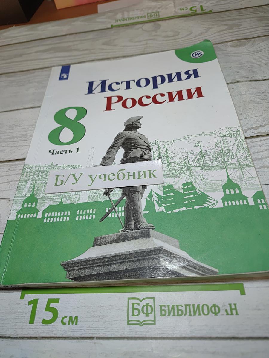 История России. 8 класс. Часть 1