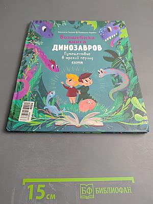 Волшебная книга динозавров. Путешествие в юрский период