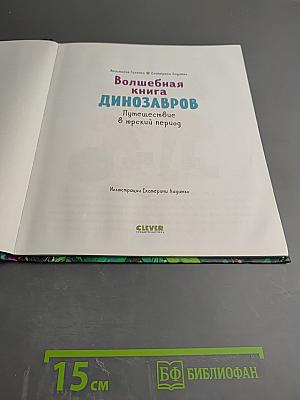 Волшебная книга динозавров. Путешествие в юрский период
