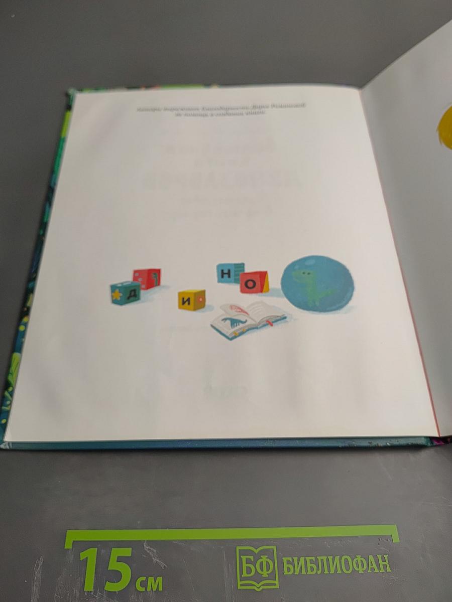 Волшебная книга динозавров. Путешествие в юрский период