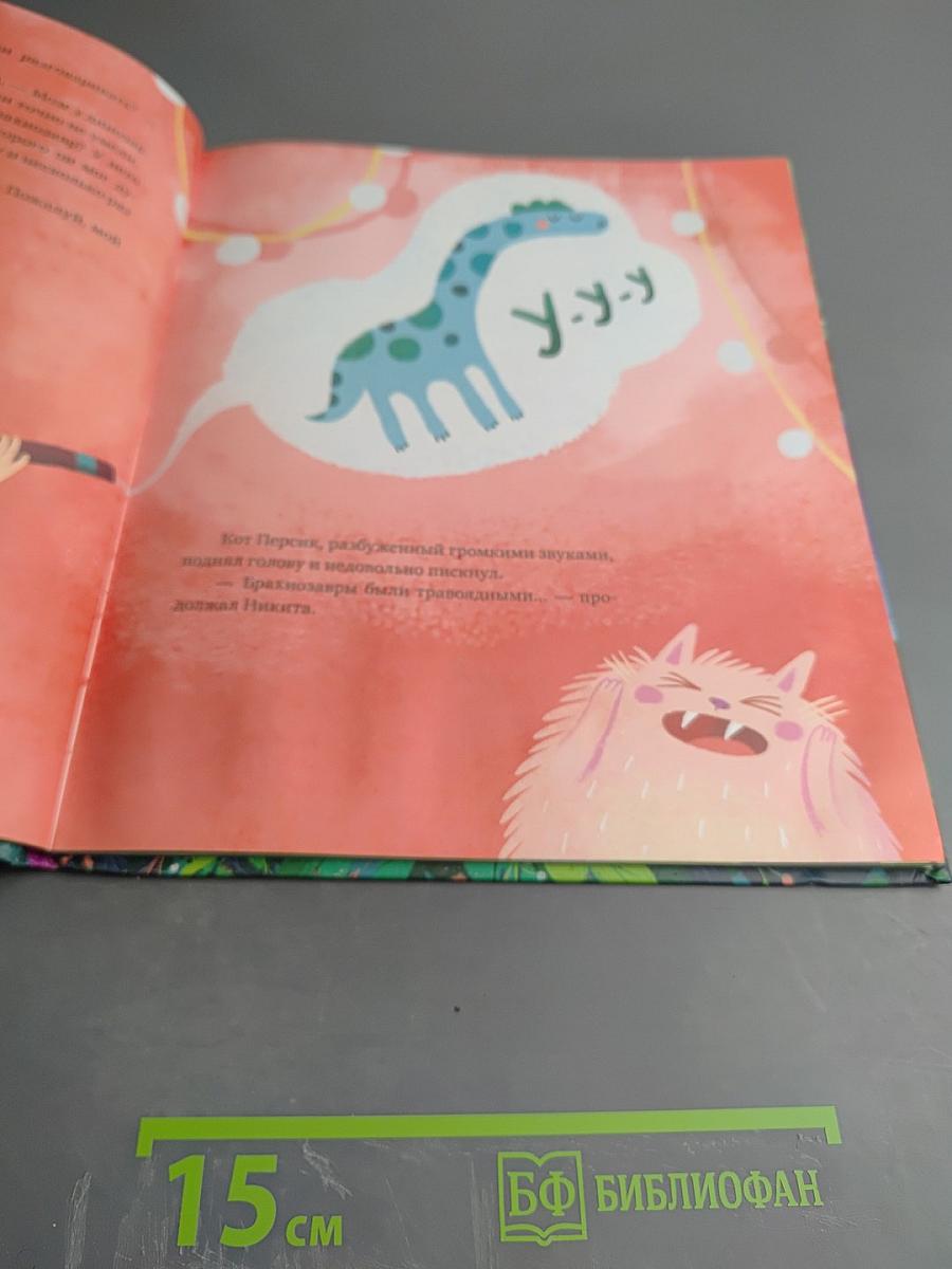 Волшебная книга динозавров. Путешествие в юрский период