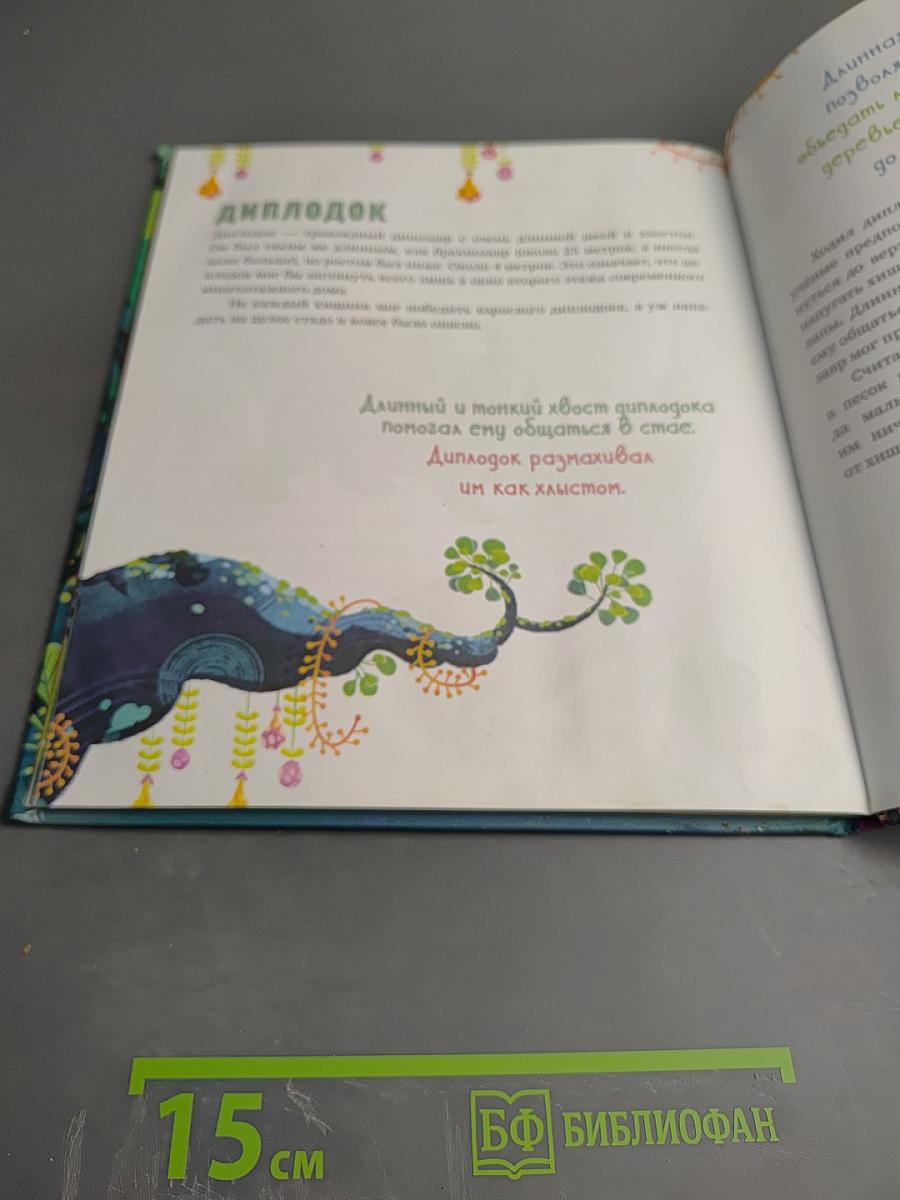 Волшебная книга динозавров. Путешествие в юрский период