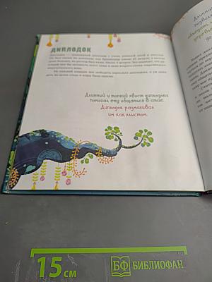 Волшебная книга динозавров. Путешествие в юрский период