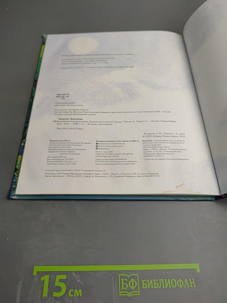 Волшебная книга динозавров. Путешествие в юрский период