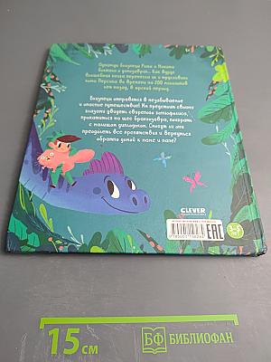 Волшебная книга динозавров. Путешествие в юрский период