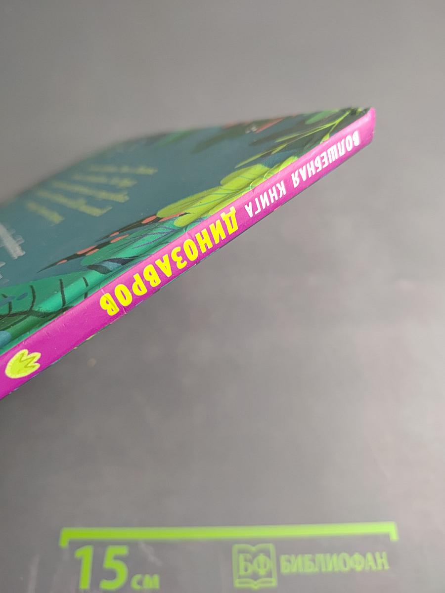 Волшебная книга динозавров. Путешествие в юрский период