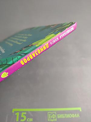 Волшебная книга динозавров. Путешествие в юрский период