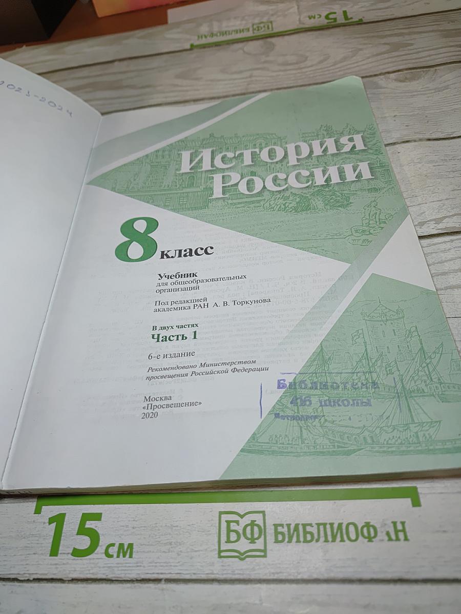 История России. 8 класс. Часть 1