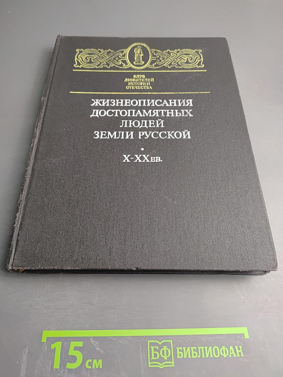 Жизнеописания достопамятных людей земли Русской X-XX вв.