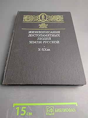 Жизнеописания достопамятных людей земли Русской X-XX вв.