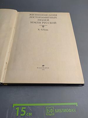 Жизнеописания достопамятных людей земли Русской X-XX вв.