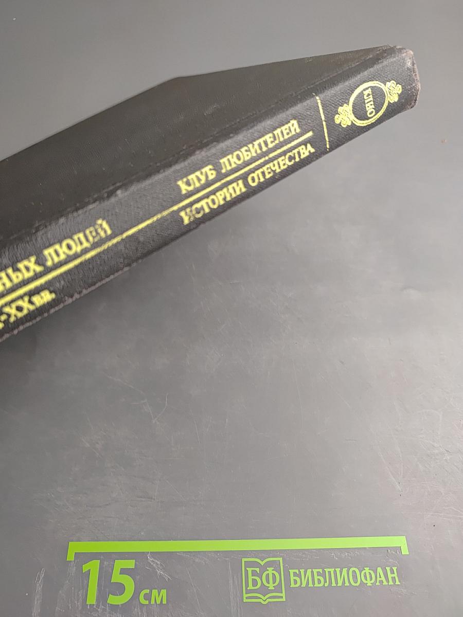 Жизнеописания достопамятных людей земли Русской X-XX вв.