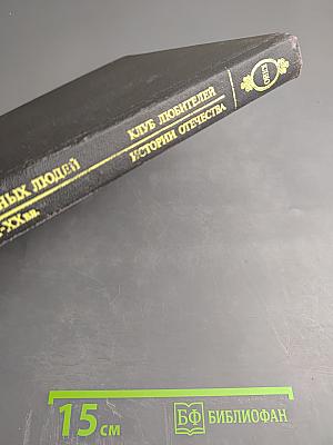 Жизнеописания достопамятных людей земли Русской X-XX вв.