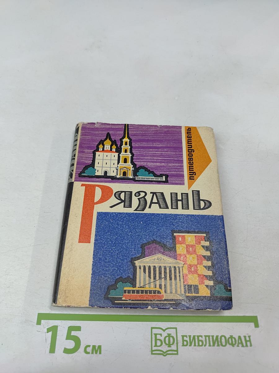 Рязань путеводитель
