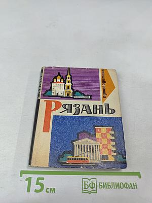 Рязань путеводитель
