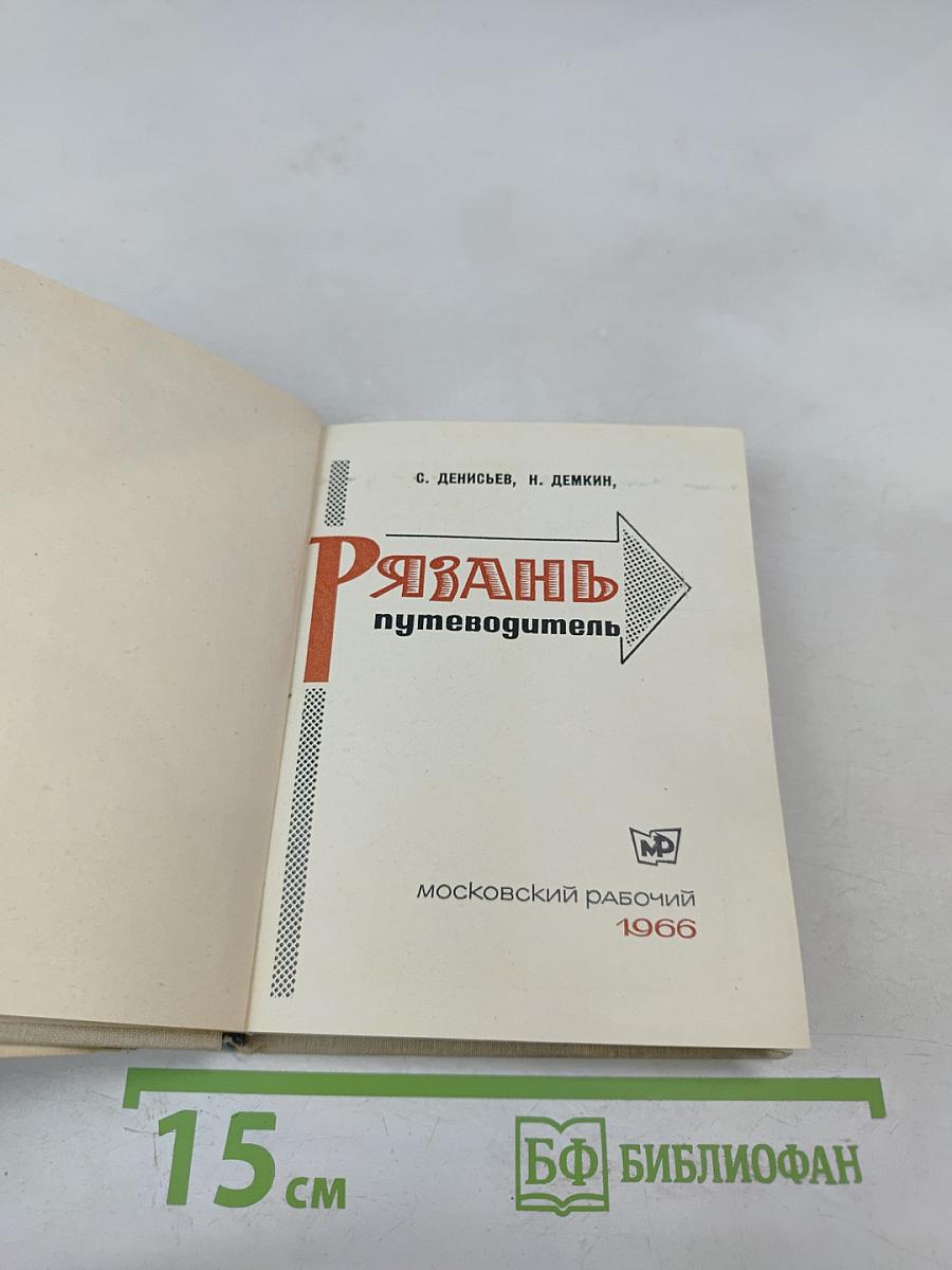 Рязань путеводитель