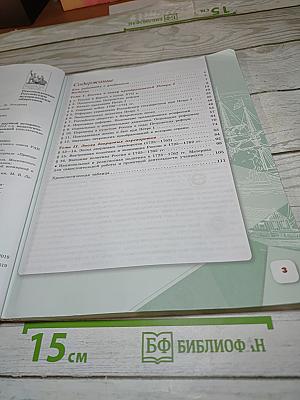 История России. 8 класс. Часть 1