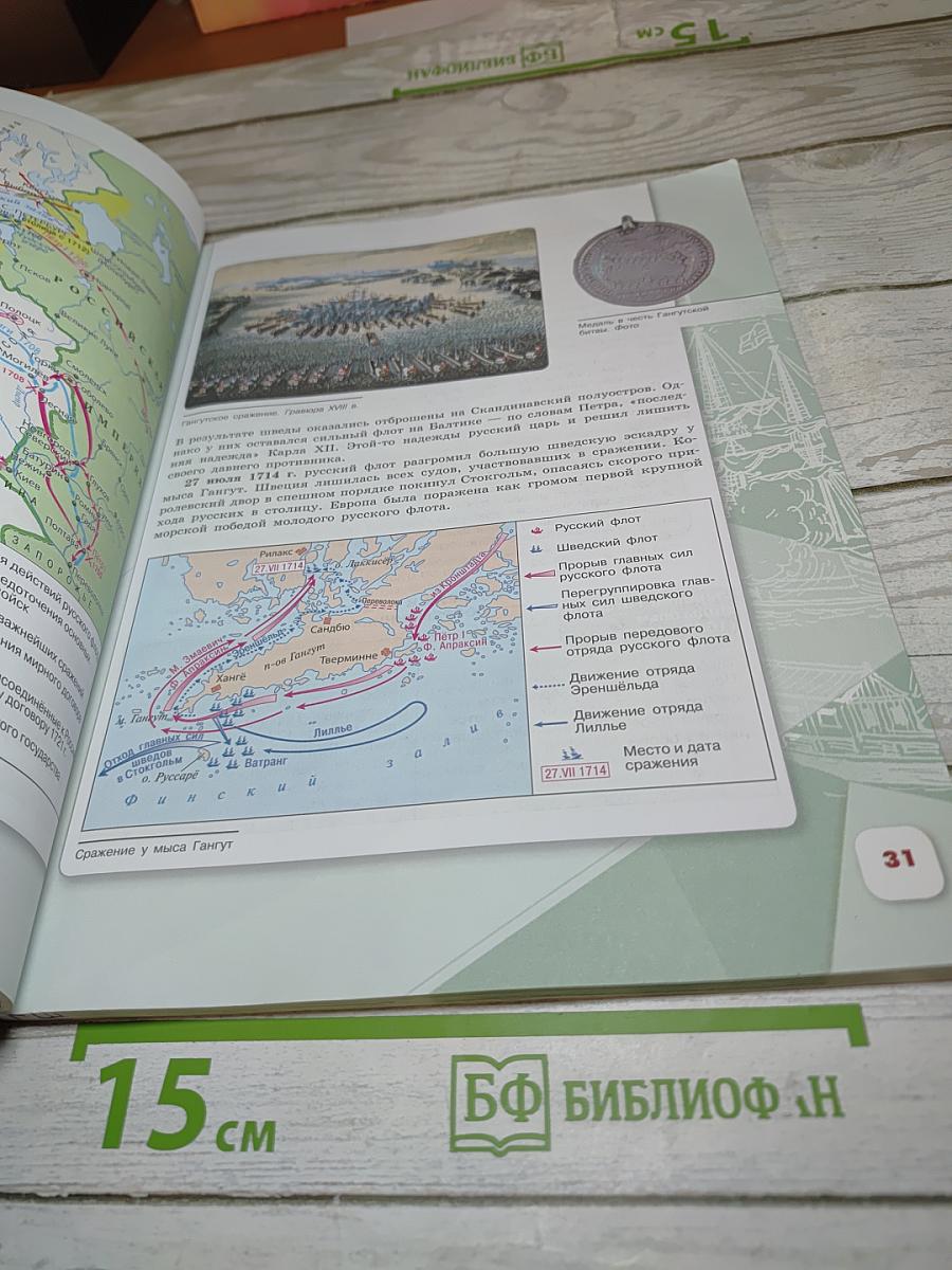 История России. 8 класс. Часть 1