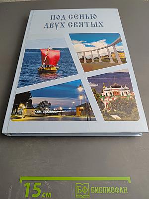 Под сенью двух святых
