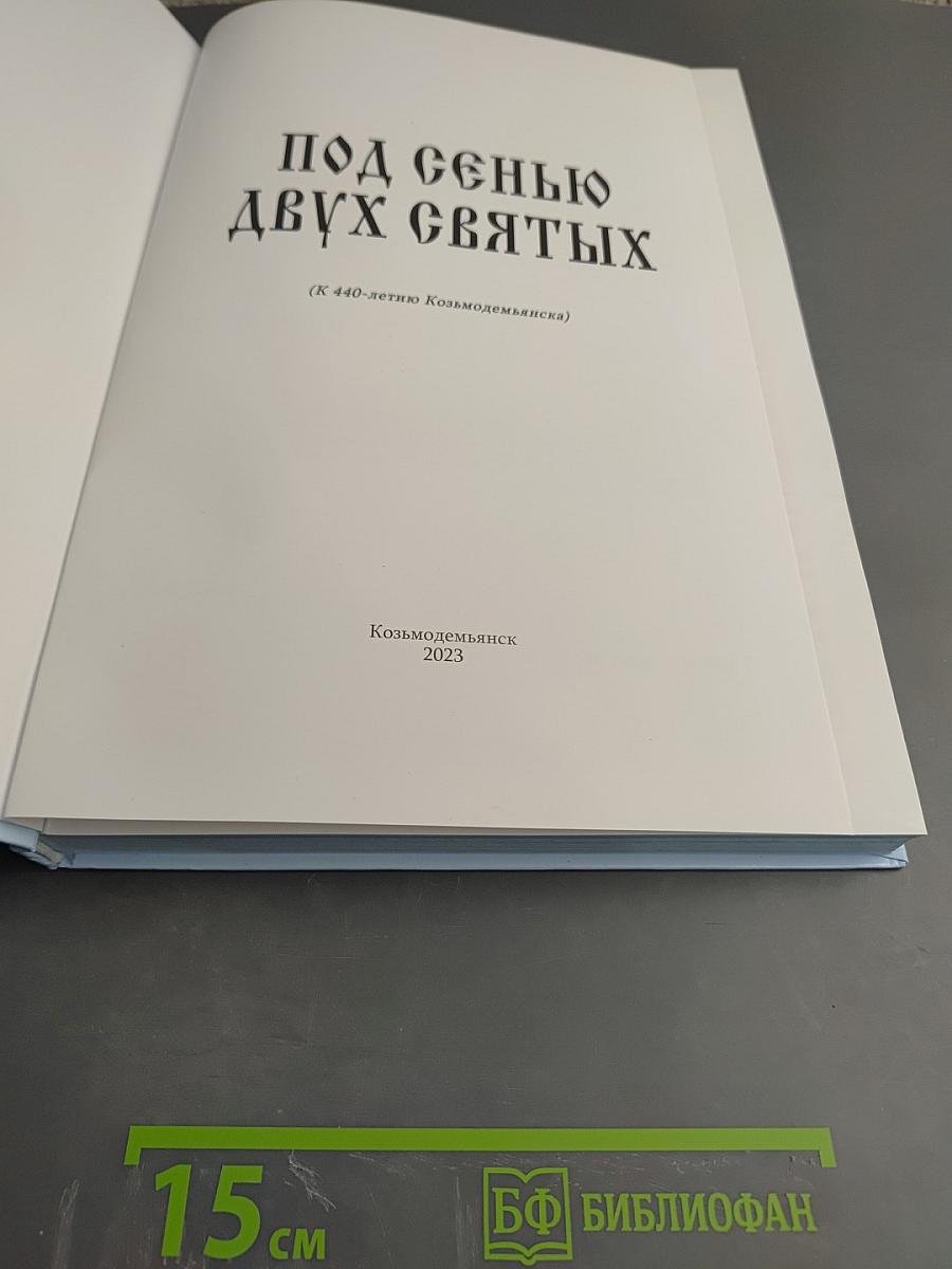 Под сенью двух святых