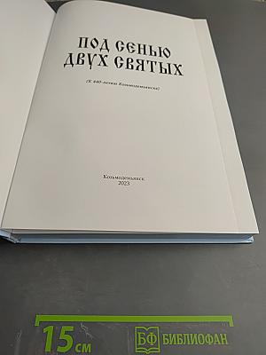 Под сенью двух святых