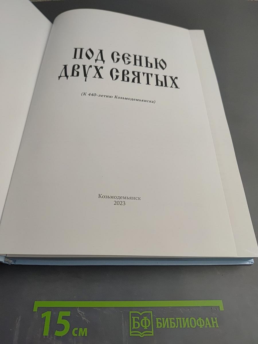 Под сенью двух святых