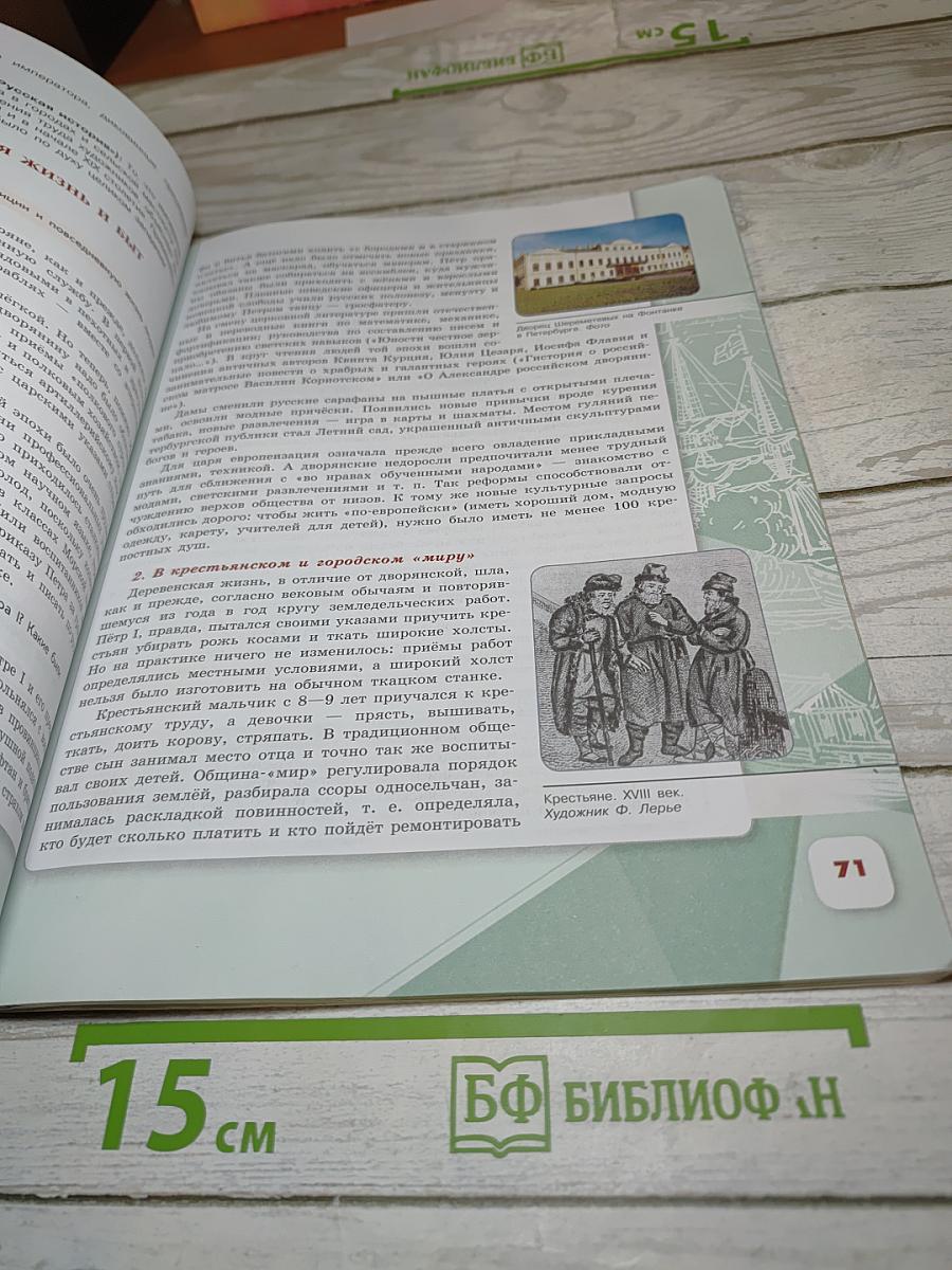 История России. 8 класс. Часть 1