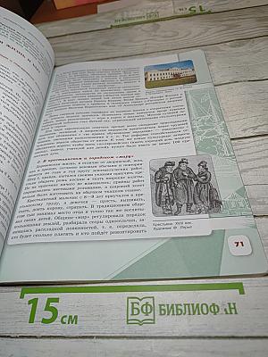 История России. 8 класс. Часть 1