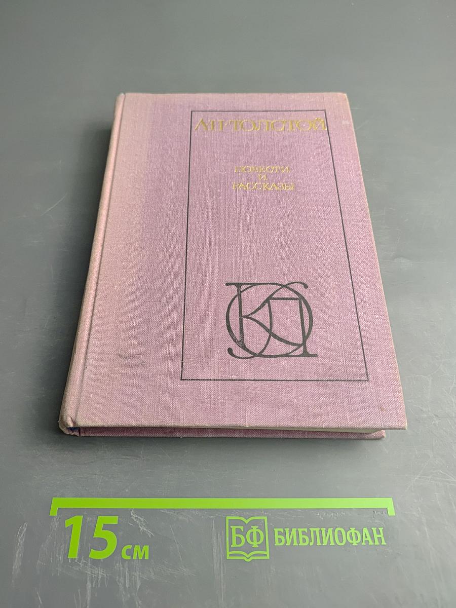 Повести и рассказы