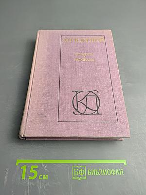 Повести и рассказы