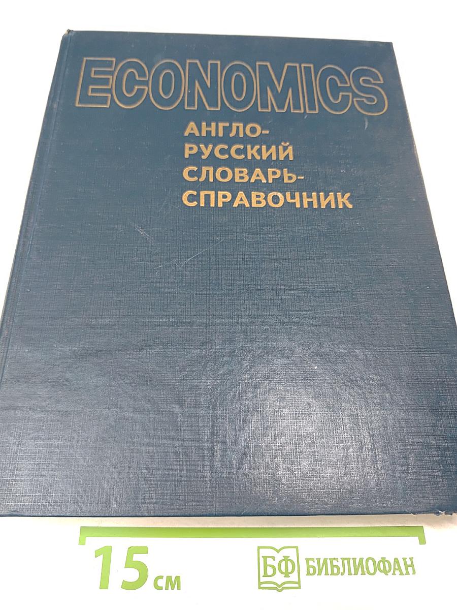 Economics. Англо-русский словарь-справочник